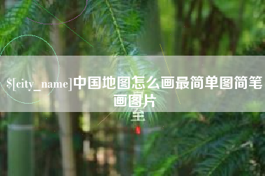 格尔木中国地图怎么画最简单图简笔画图片