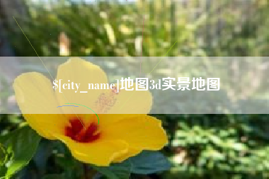 格尔木地图3d实景地图