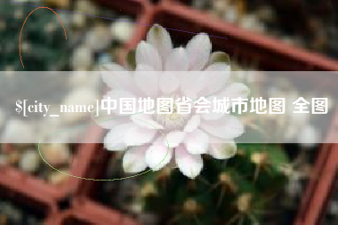 格尔木中国地图省会城市地图 全图