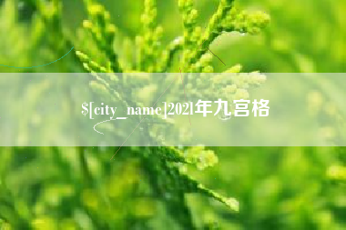 格尔木202l年九宫格