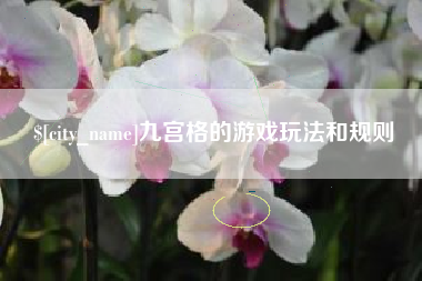 格尔木九宫格的游戏玩法和规则