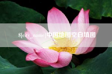 格尔木中国地图空白填图