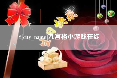 格尔木九宫格小游戏在线