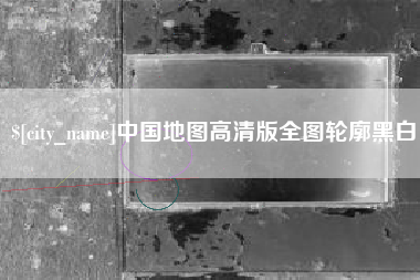 格尔木中国地图高清版全图轮廓黑白