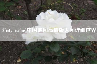 格尔木中国地图高清版大图详细世界