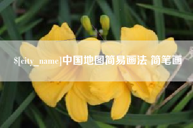 格尔木中国地图简易画法 简笔画