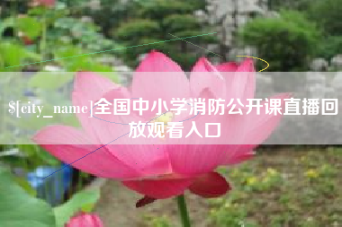 格尔木全国中小学消防公开课直播回放观看入口