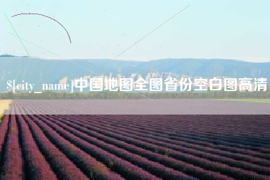 格尔木中国地图全图省份空白图高清