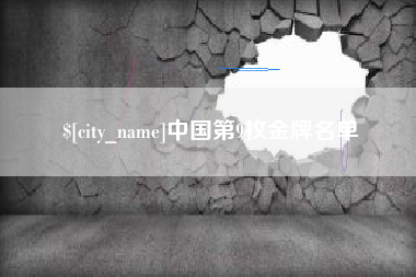 格尔木中国第9枚金牌名单