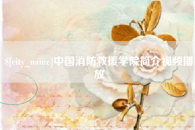 格尔木中国消防救援学院简介视频播放