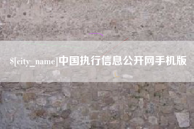 格尔木中国执行信息公开网手机版