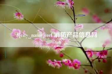 格尔木cccf 消防产品信息网