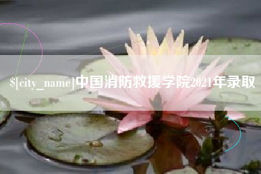 格尔木中国消防救援学院2021年录取