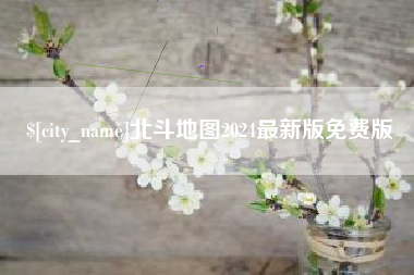 格尔木北斗地图2024最新版免费版