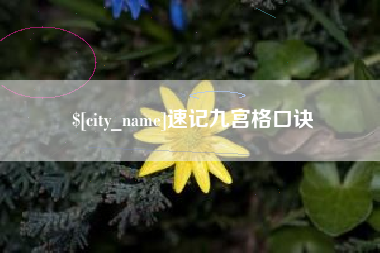 格尔木速记九宫格口诀