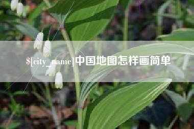 格尔木中国地图怎样画简单