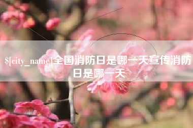 格尔木全国消防日是哪一天宣传消防日是哪一天