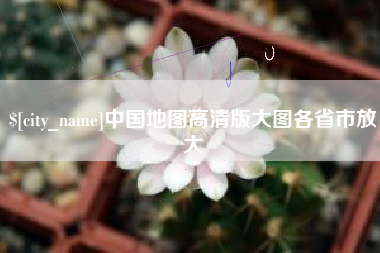 格尔木中国地图高清版大图各省市放大