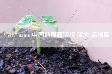 格尔木中国地图高清版 放大 清晰版