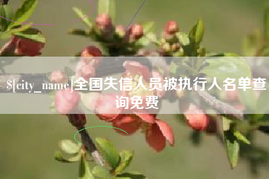 格尔木全国失信人员被执行人名单查询免费