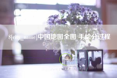 格尔木中国地图全图 手绘分过程