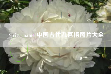 格尔木中国古代九宫格图片大全