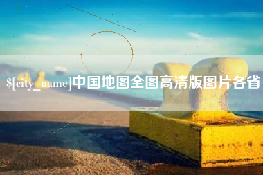 格尔木中国地图全图高清版图片各省