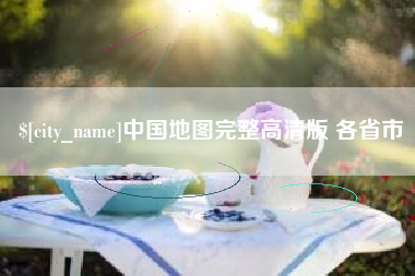 格尔木中国地图完整高清版 各省市
