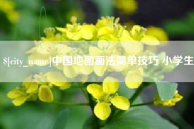 格尔木中国地图画法简单技巧 小学生