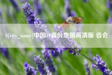 格尔木中国34省份地图高清版 省会