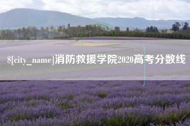 格尔木消防救援学院2020高考分数线