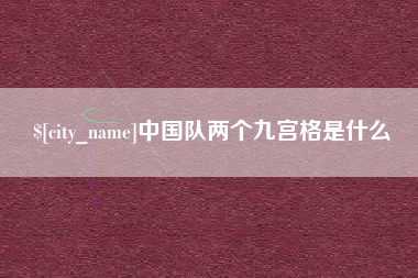 格尔木中国队两个九宫格是什么