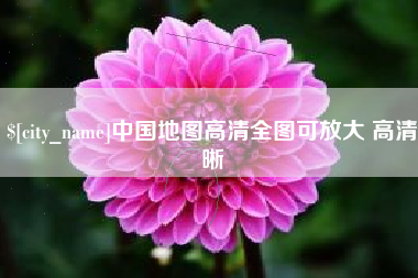 格尔木中国地图高清全图可放大 高清晰