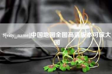 格尔木中国地图全图高清版本可放大图