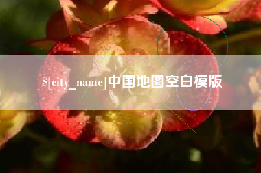 格尔木中国地图空白模版