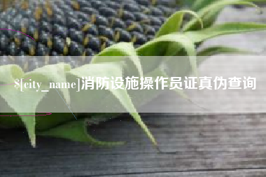 格尔木消防设施操作员证真伪查询