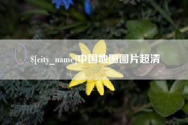 格尔木中国地图图片超清