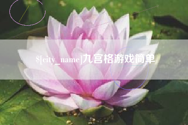 格尔木九宫格游戏简单