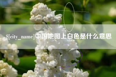 格尔木中国地图上白色是什么意思