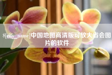格尔木中国地图高清版可放大省会图片的软件