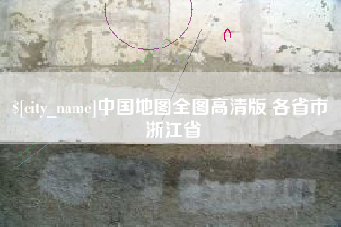 格尔木中国地图全图高清版 各省市 浙江省