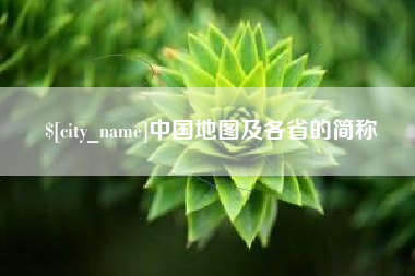 格尔木中国地图及各省的简称
