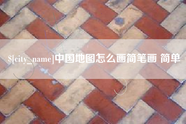 格尔木中国地图怎么画简笔画 简单