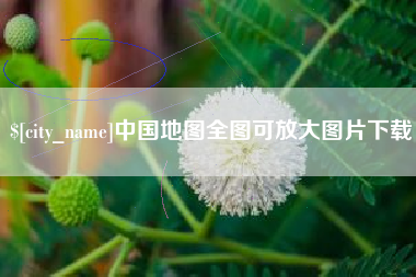 格尔木中国地图全图可放大图片下载