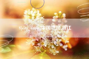 格尔木中国地图,浙江