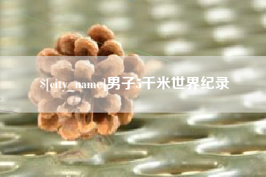 格尔木男子5千米世界纪录