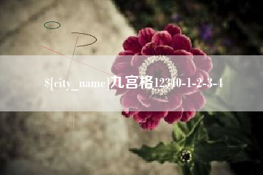 格尔木九宫格12340-1-2-3-4
