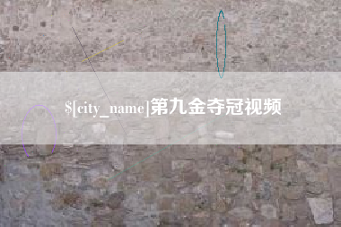 格尔木第九金夺冠视频