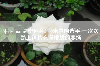 格尔木奥运会5000米中国选手-一次次踏上这片充满挑战的赛场