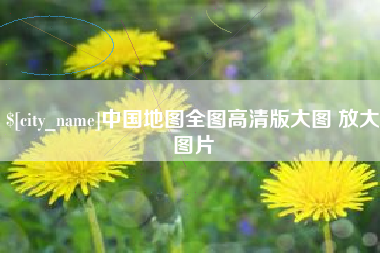 格尔木中国地图全图高清版大图 放大图片